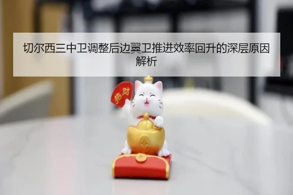 切尔西三中卫调整后边翼卫推进效率回升的深层原因解析